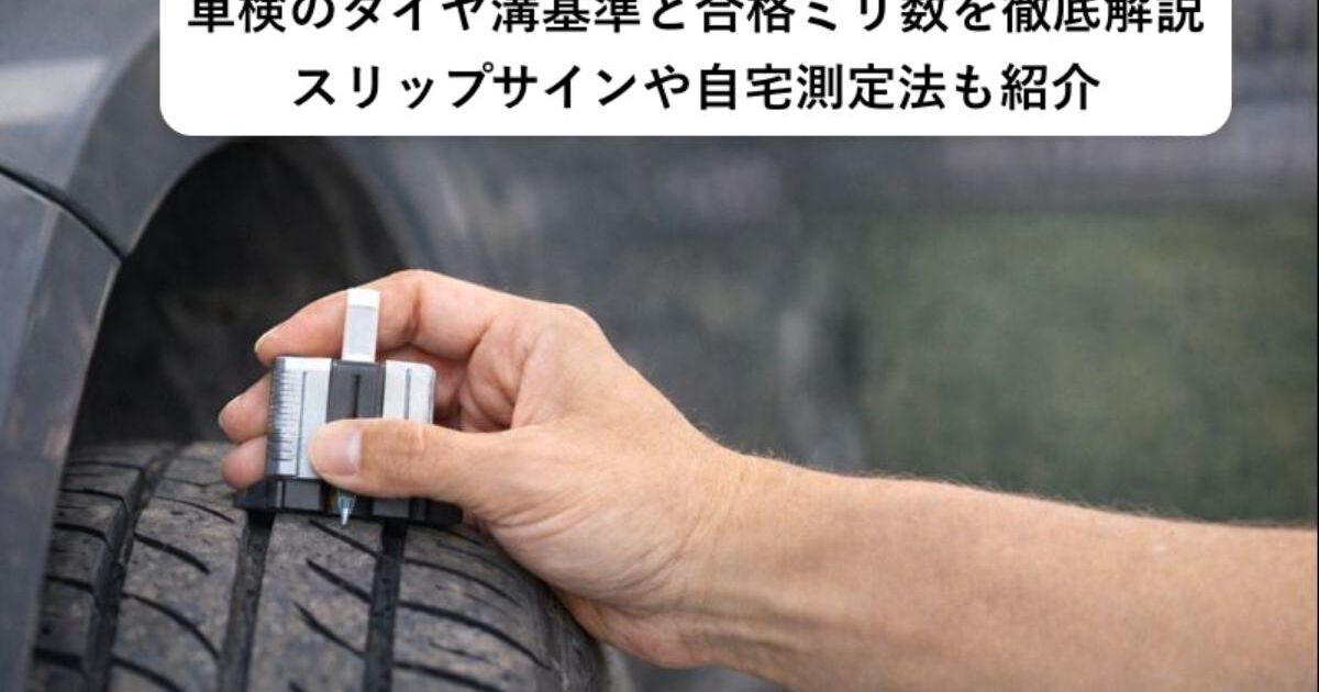 車検のタイヤ溝基準と合格ミリ数を徹底解説｜スリップサインや自宅測定 