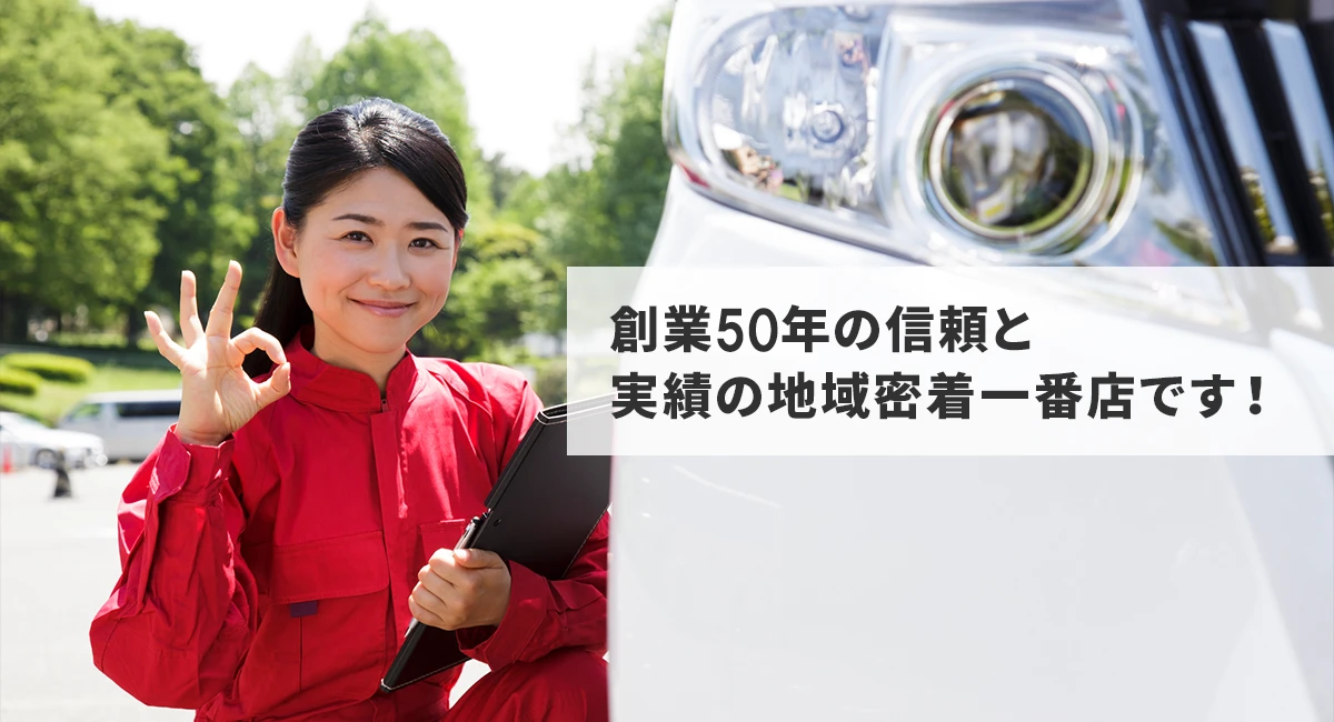 創業50年の信頼と実績の地域密着一番店です！