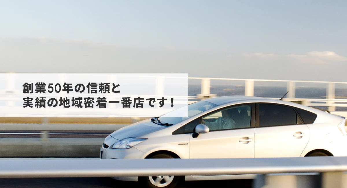 創業50年の信頼と実績の地域密着一番店です！